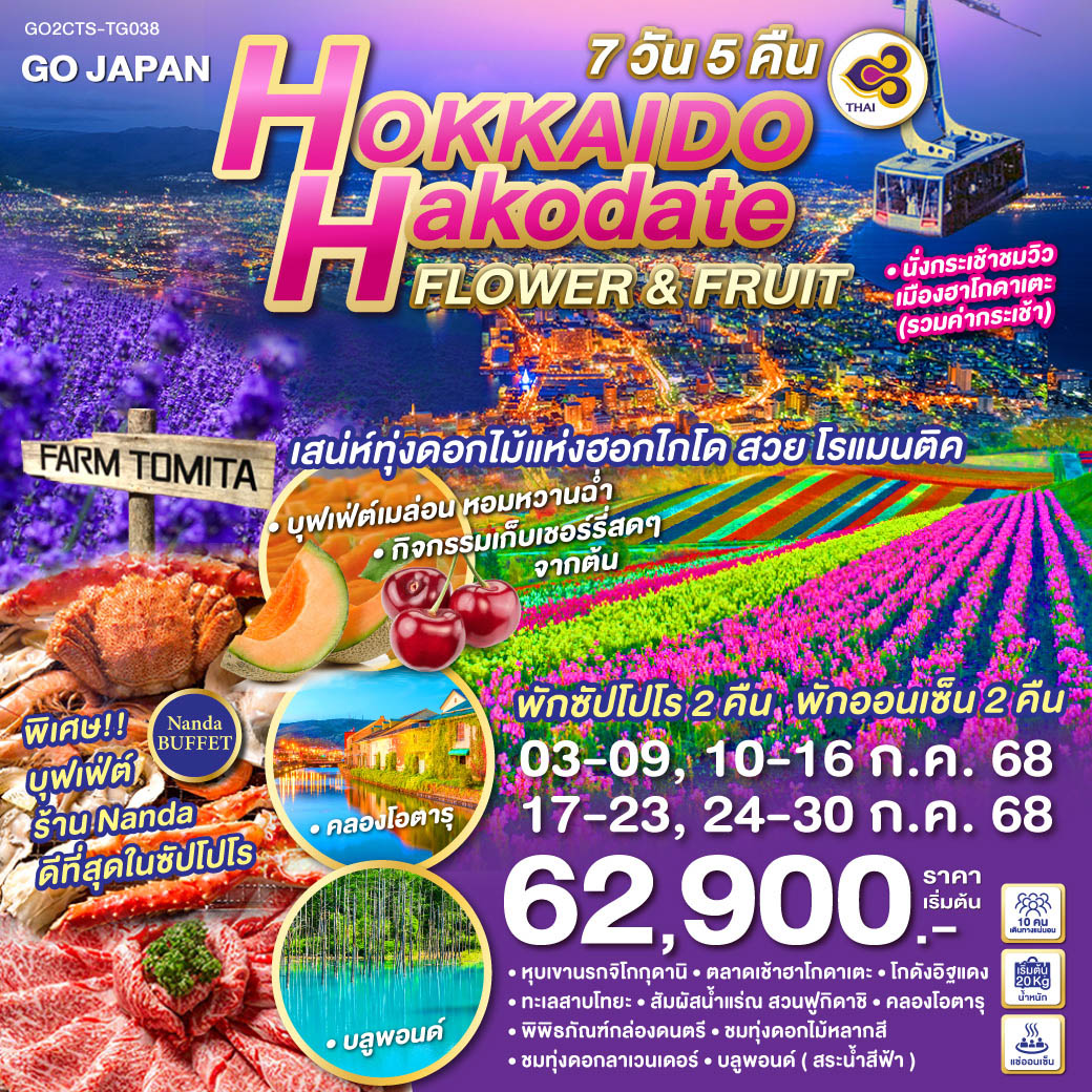 HOKKAIDO HAKODATE FLOWER & FRUIT 7D 5N