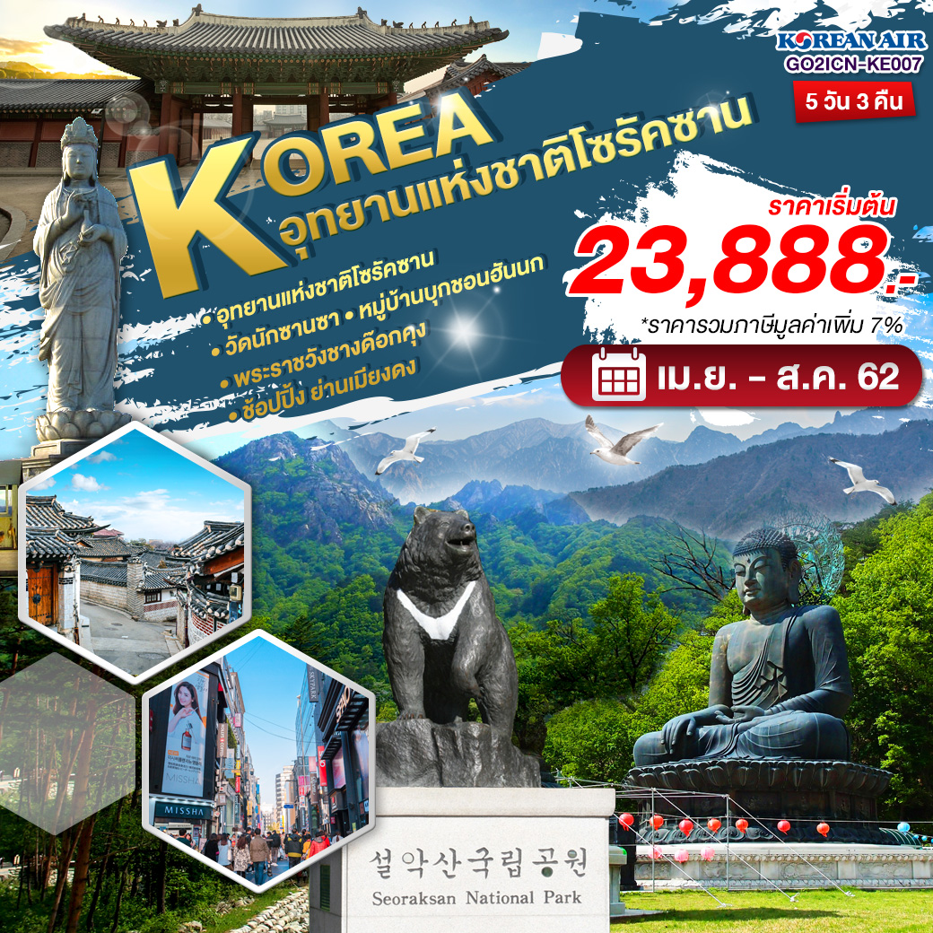 ทัวร์เกาหลี อุทยานแห่งชาติโซรัคซาน 5 วัน 3 คืน (MAY-AUG19)(GO2ICN-KE007)