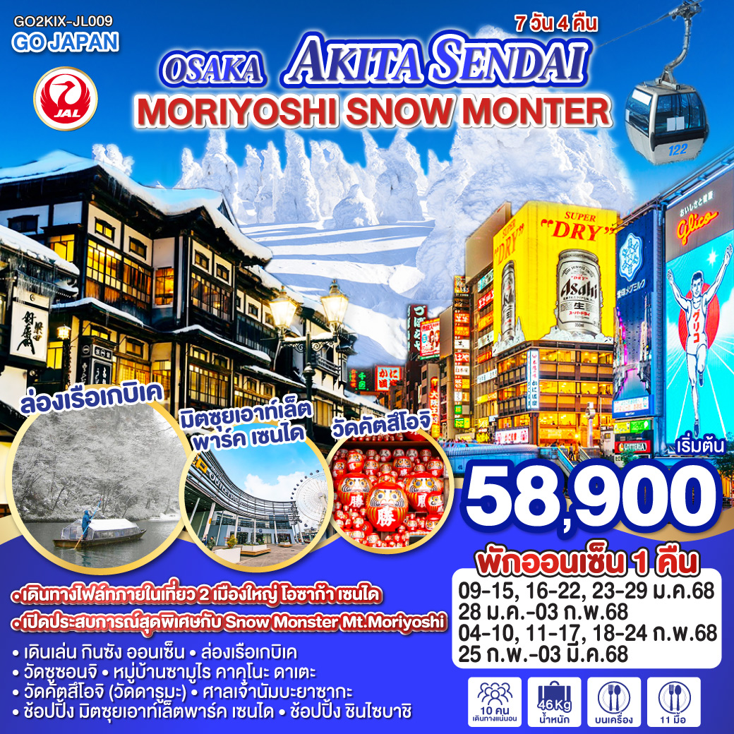 OSAKA-AKITA-SENDAI-SNOW-MONSTER-7D-4N