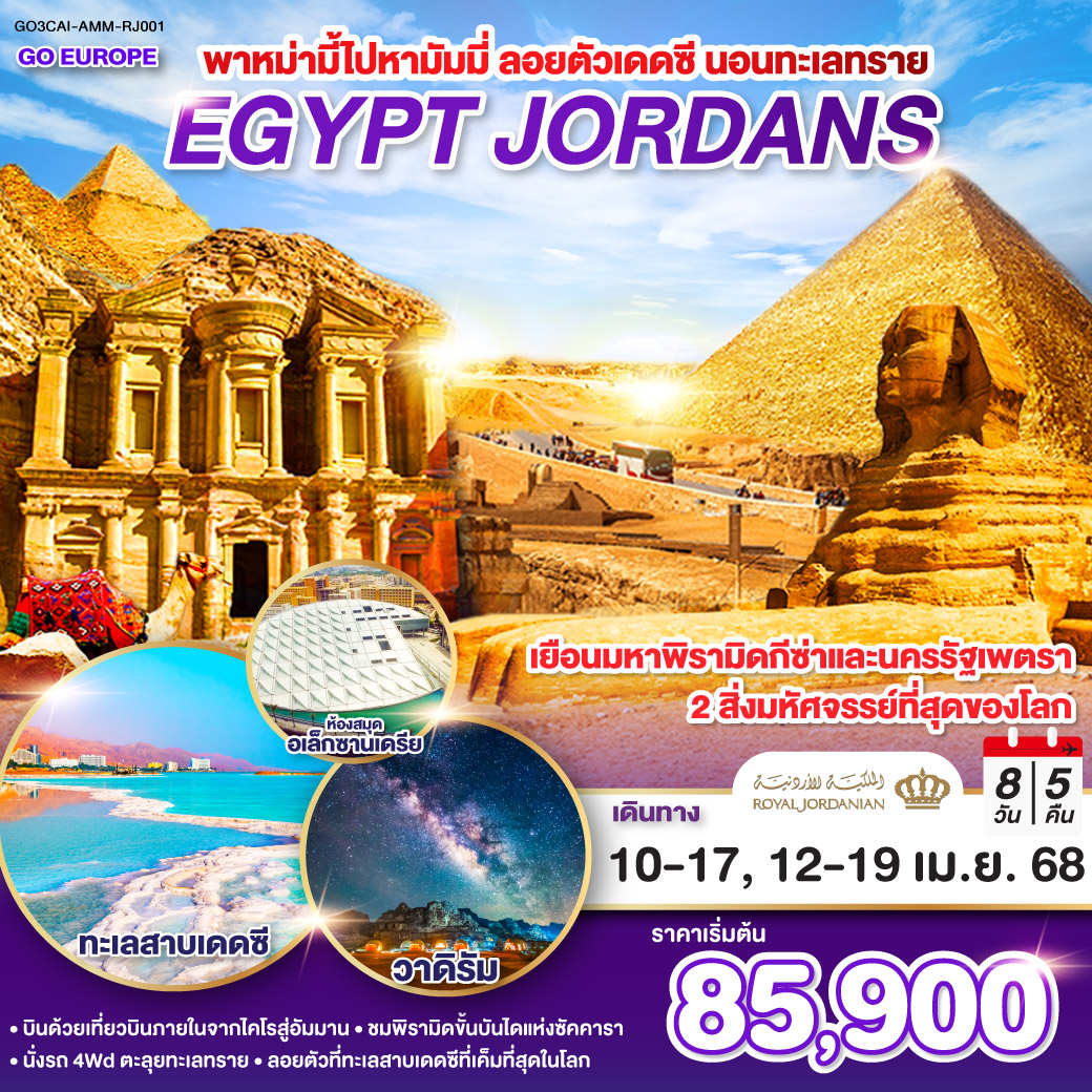 พาหม่ามี้ไปหามัมมี่-ลอยตัวเดดซี-นอนทะเลทราย-EGYPT-JORDAN-8-วัน-5-คืน