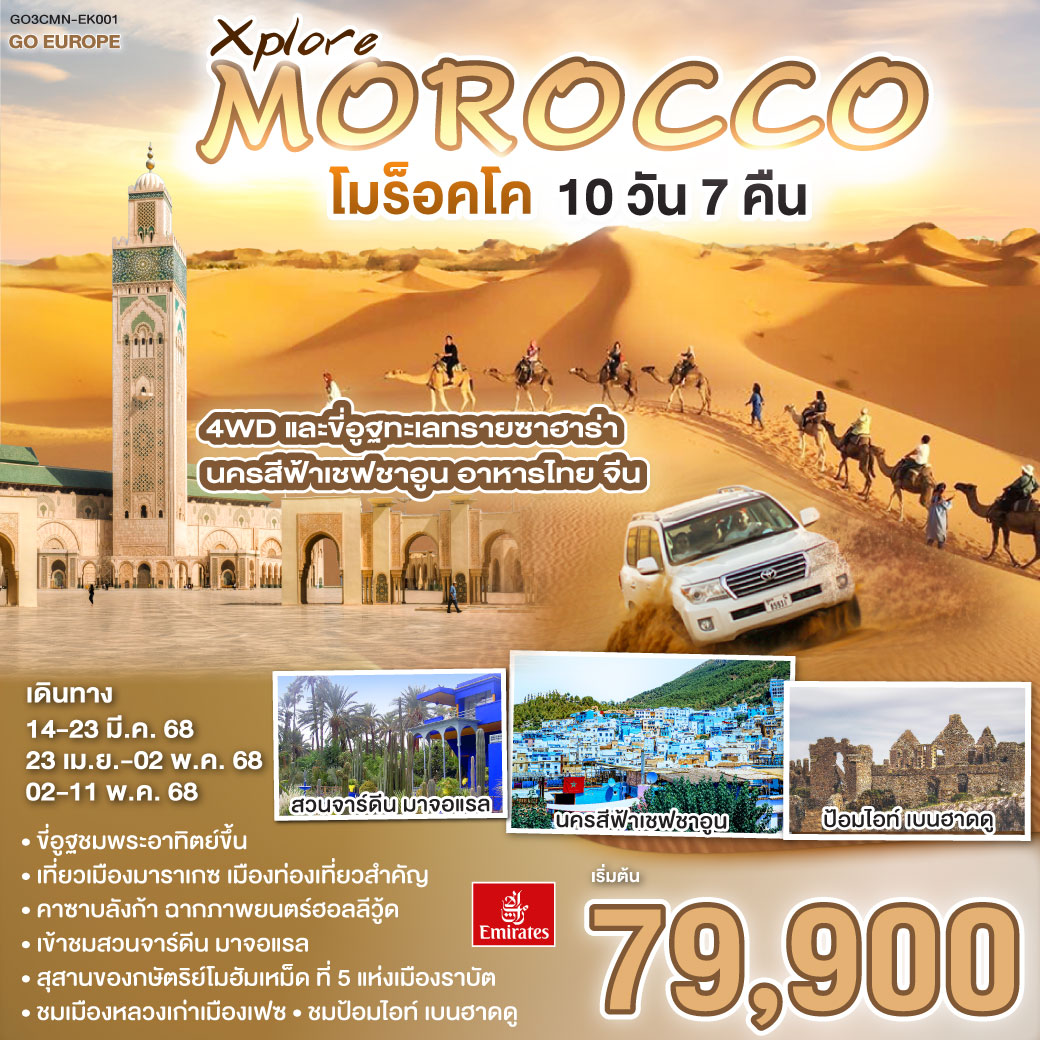 MOROCCO-โมร็อคโค-10-วัน-7-คืน