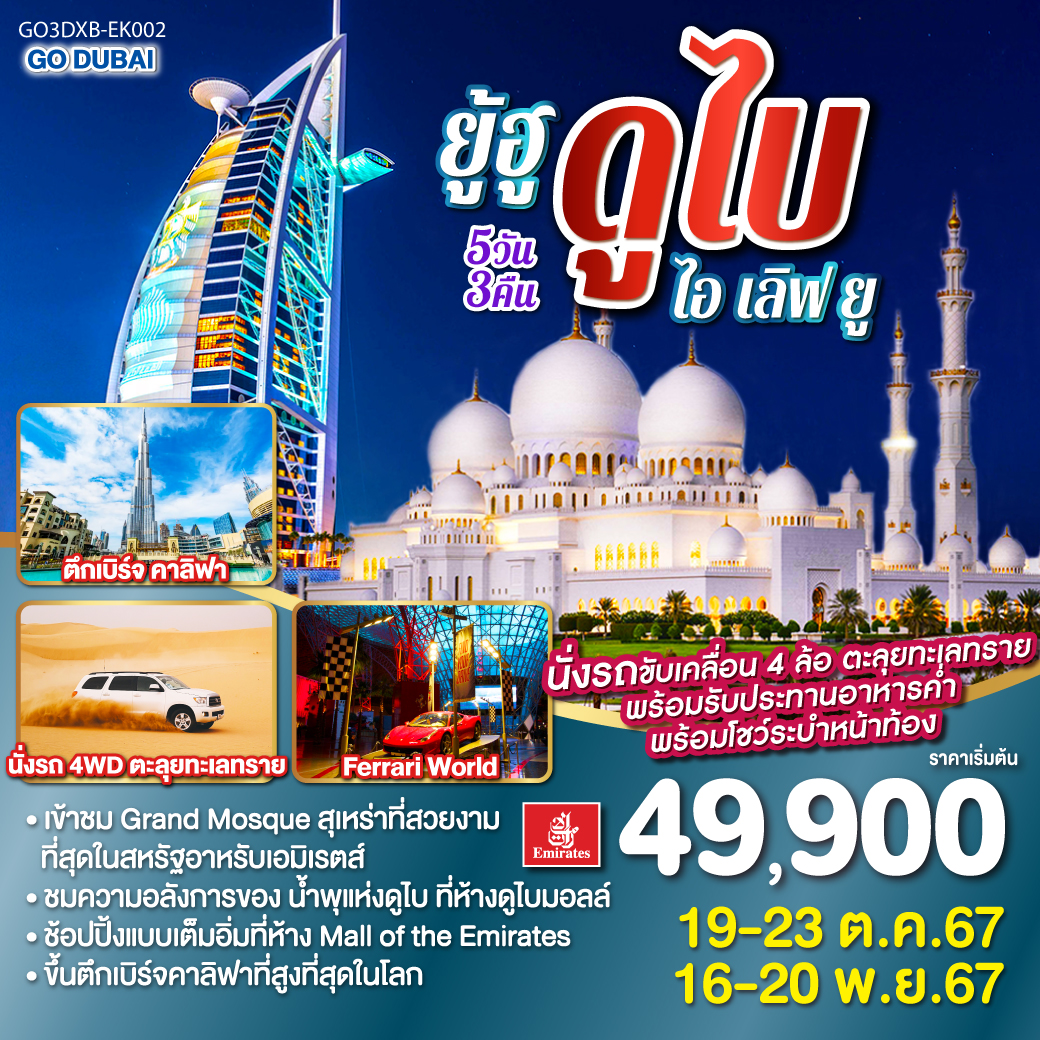 ยู้ฮู-ดูไบ-ไอ-เลิฟ-ยู-5วัน-3คืน-โดยสายการบิน-Emirates-(EK)