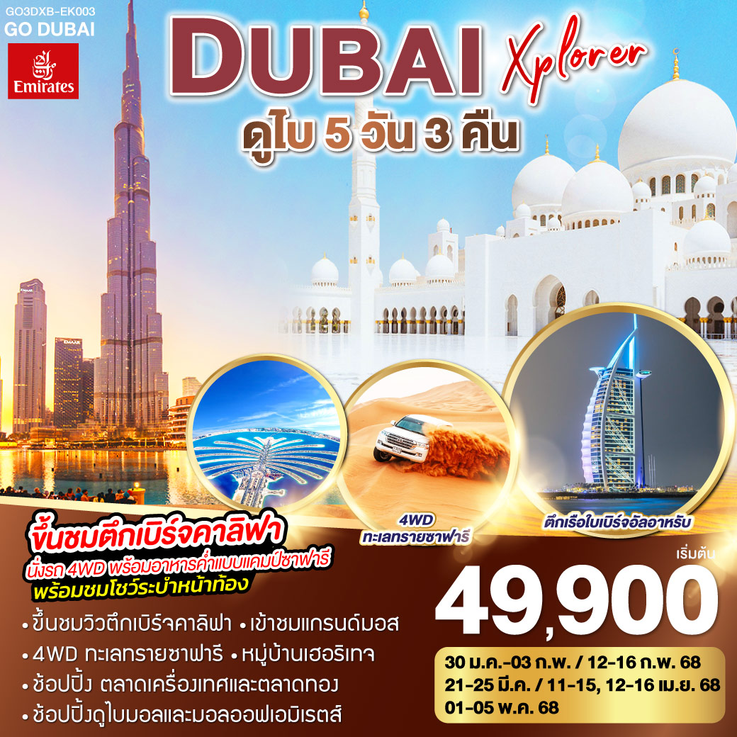 DUBAI XPLORER ดูไบ 5วัน 3คืน