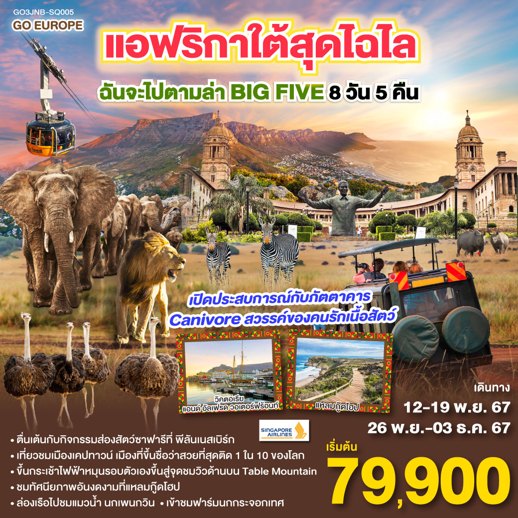 แอฟริกาใต้สุดไฉไล-ฉันจะไปตามล่า-BIG-FIVE-8วัน-5คืน-