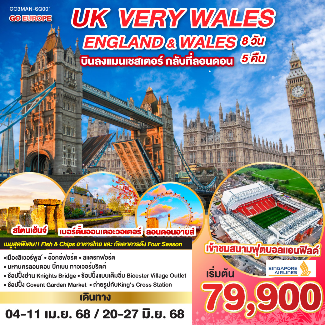 UK VERY WALES อังกฤษและเวลส์ 8วัน 5คืน โดยสายการบิน Singapore (SQ)