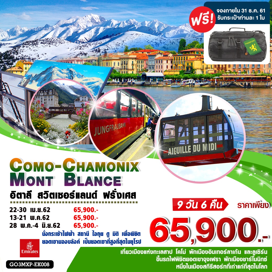 ทัวร์ยุโรป Como - Chamonix – Mont Blance อิตาลี สวิต ฝรั่งเศส 9วัน 6คืน (APR-MAY'19)(GO3MXP-EK008)