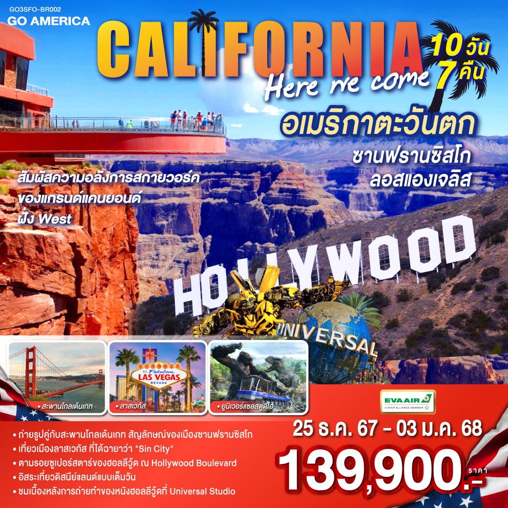 CALIFORNIA-,-HERE-WE-COME-อเมริกาตะวันตก-ซานฟรานซิสโก-ลอสแองเจลิส-10วัน-7คืน