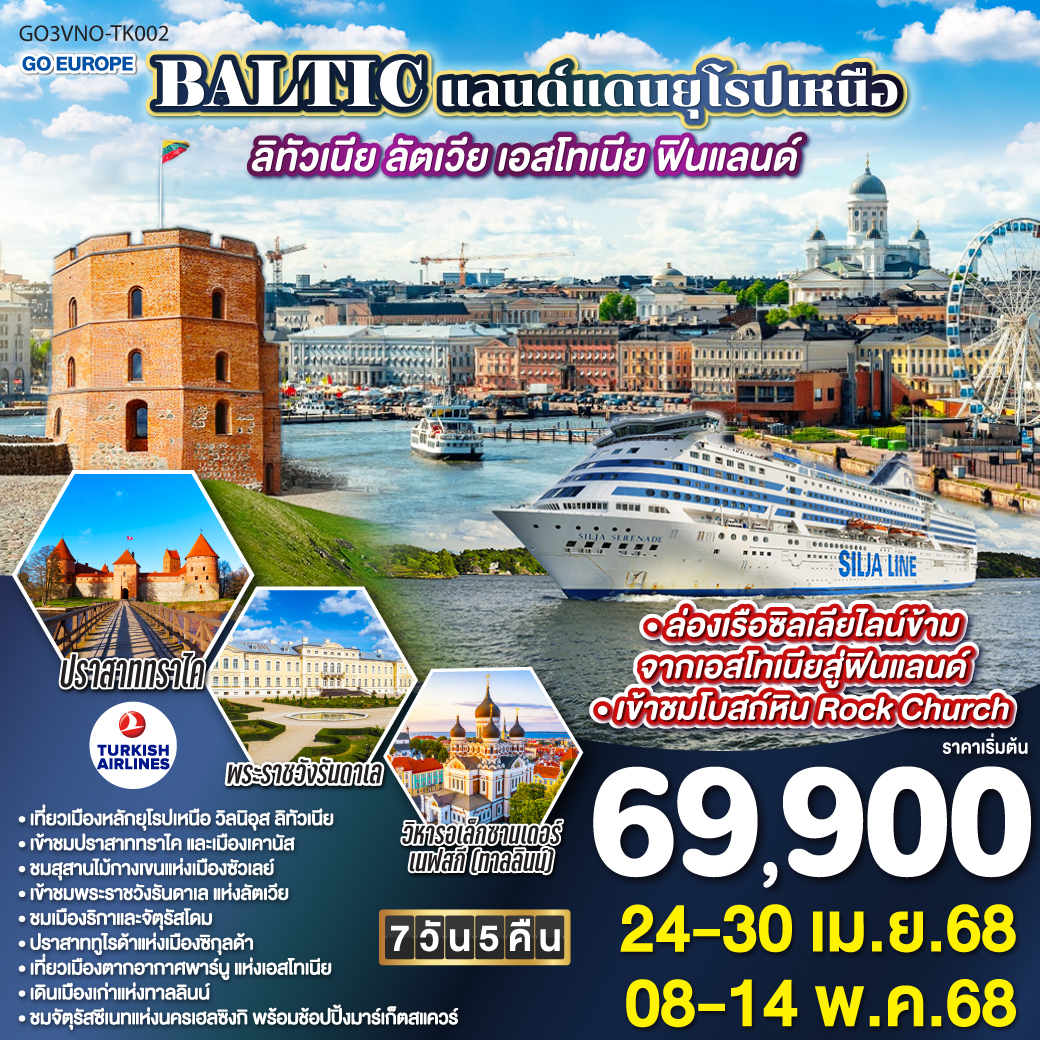 BALTIC-แลนด์แดนยุโรปเหนือ-ลิทัวเนีย-ลัตเวีย-เอสโทเนีย-ฟินแลนด์-7-วัน-5-คืน-TURKISH-(TK)