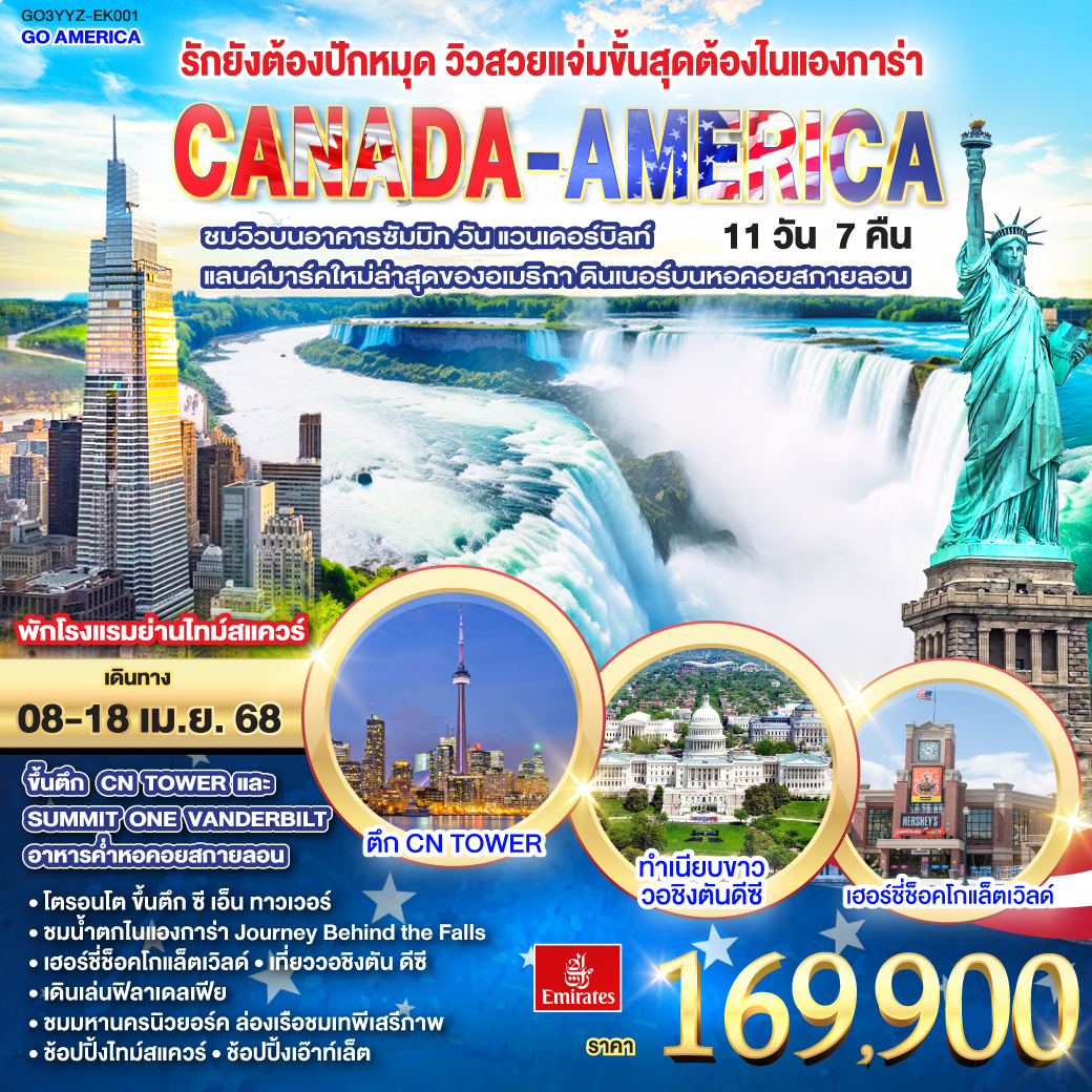 รักยังต้องปักหมุด วิวสวยแจ่มขั้นสุดต้องไนแองการ่า CANADA - AMERICA 11 วัน 7 คืน