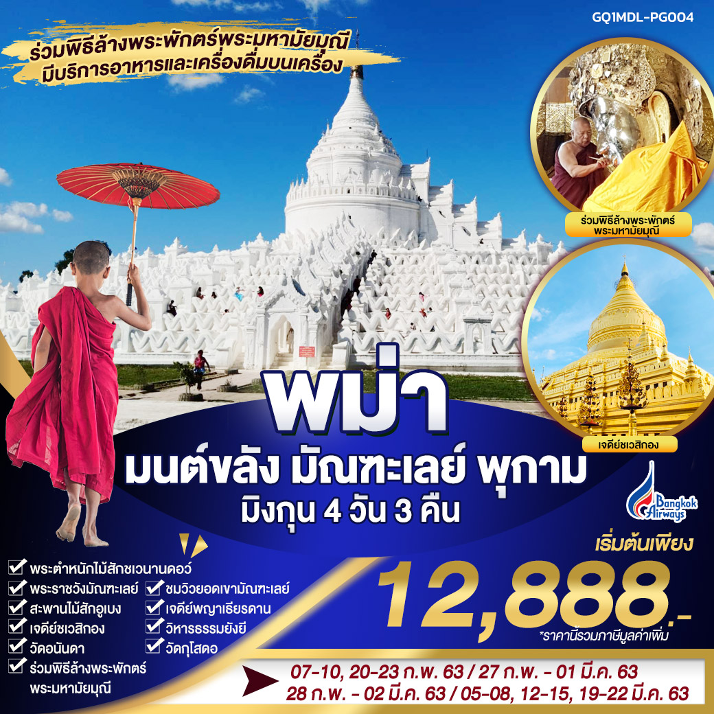 ทัวร์พม่า พม่า มนต์ขลัง มัณฑะเลย์ พุกาม มิงกุน 4วัน3คืน (MAR20)(GQ1MDL-PG004)