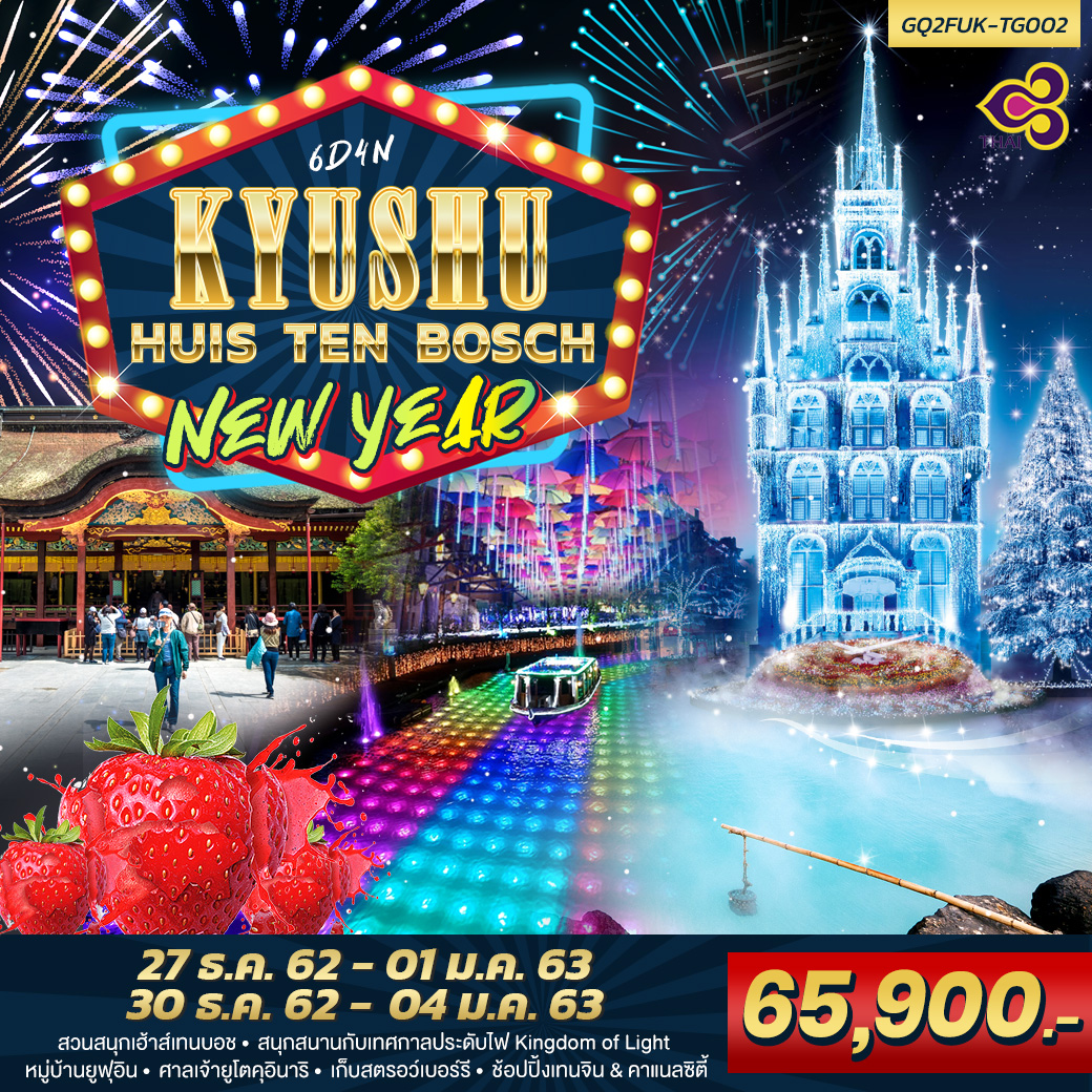 ปีใหม่ ทัวร์ญี่ปุ่น KYUSHU HUIS TEN BOSCH NEW YEAR 6วัน 4คืน (30DEC19-4JAN20)(GQ2FUK-TG002)