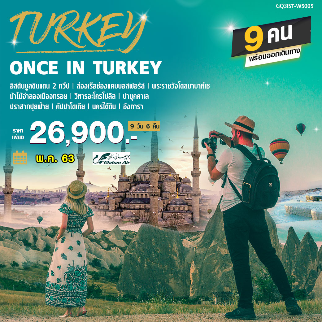 ทัวร์ตุรกี ONCE IN TURKEY 9D6N (MAY-JUJN20)(W5)(GQ3IST-W5005)