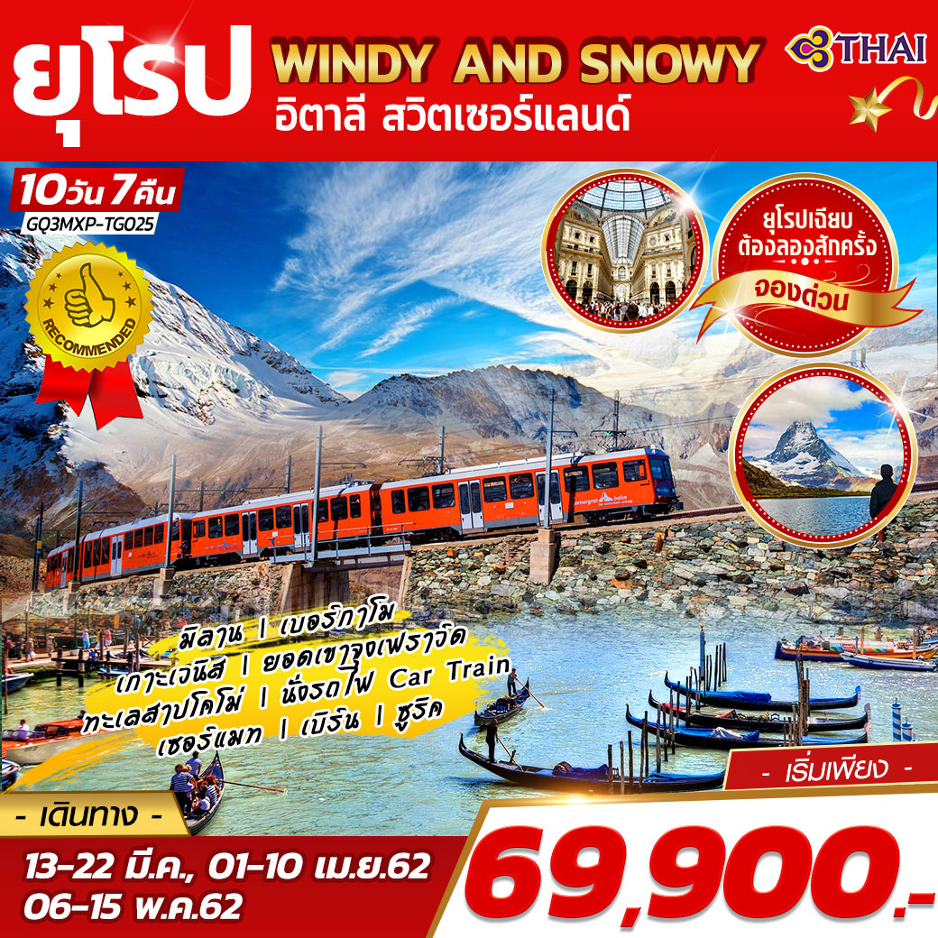 ทัวร์ยุโรป WINDY AND SNOWY อิตาลี สวิตเซอร์แลนด์ 10D7N (MAR-MAY20)(GQ3MXP-TG025)