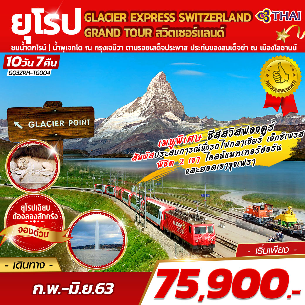 ทัวร์ยุโรป GLACIER EXPRESS SWITZERLAND GRAND TOUR 10วัน 7คืน (GQ3ZRH-TG004)