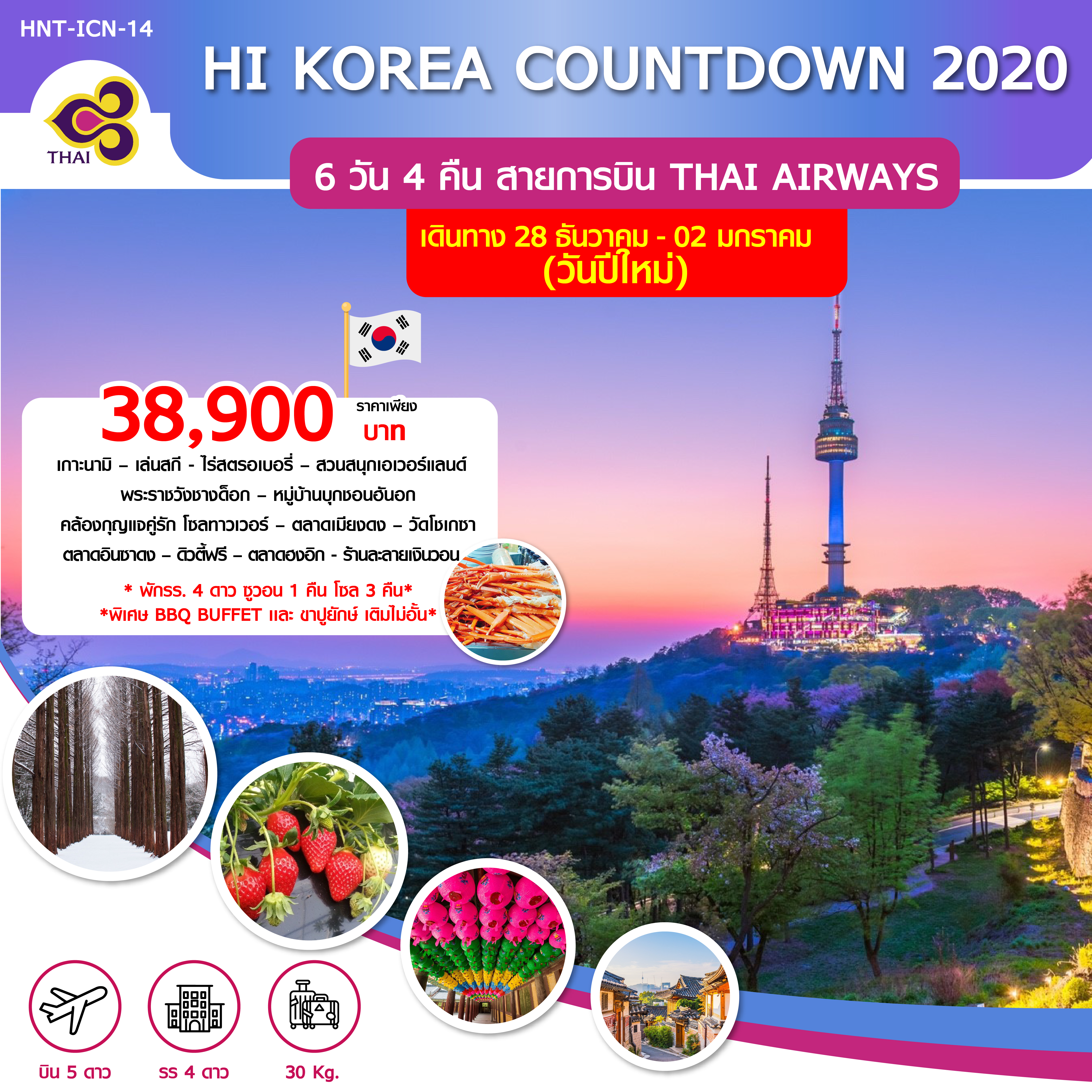  ปีใหม่ !! ทัวร์เกาหลี HI KOREA COUNTDOWN 2020 (28DEC19-2JAN20)HNT-ICN-14