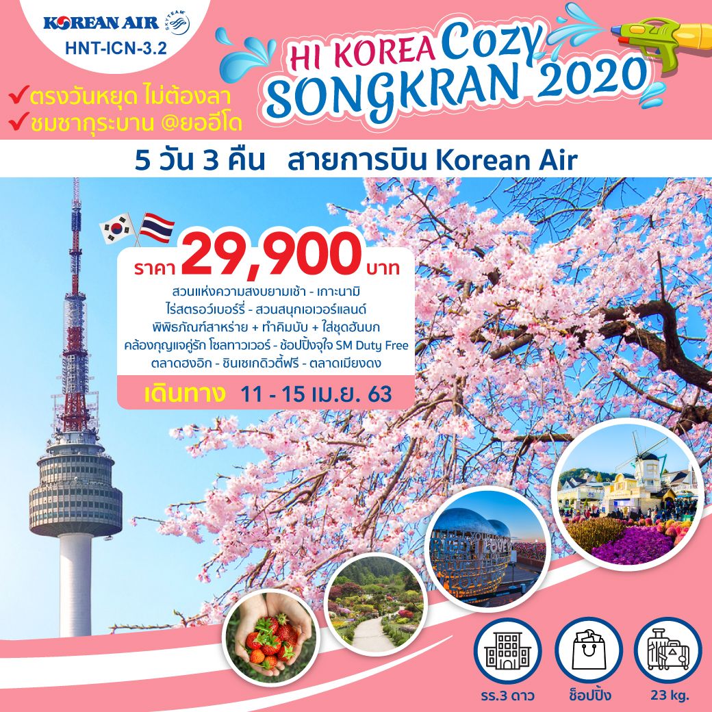 ทัวร์เกาหลี HI KOREA COZY SONGKRAN2020  5วัน3คืน (APR20) (HNT-ICN-3 1)