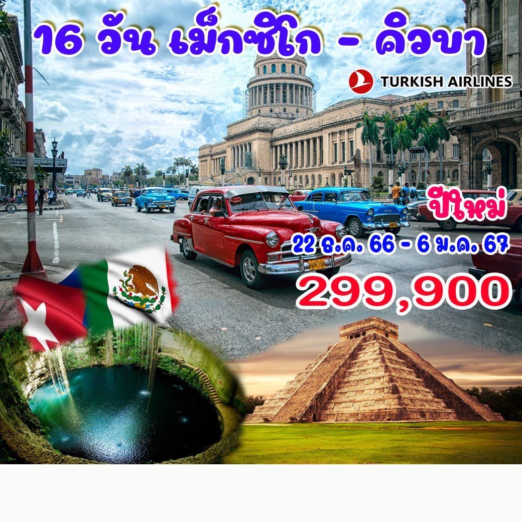 16 วัน เม็กซิโก – คิวบา ปีใหม่ 2024