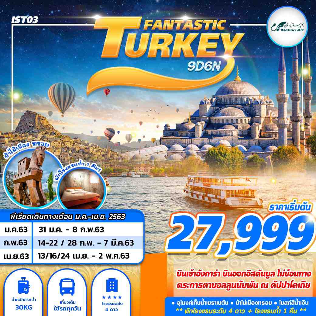 ทัวร์ตรุกี TURKEY FANTASTIC 9วัน6คืน (MAR-APR20)(W5) (IST03)