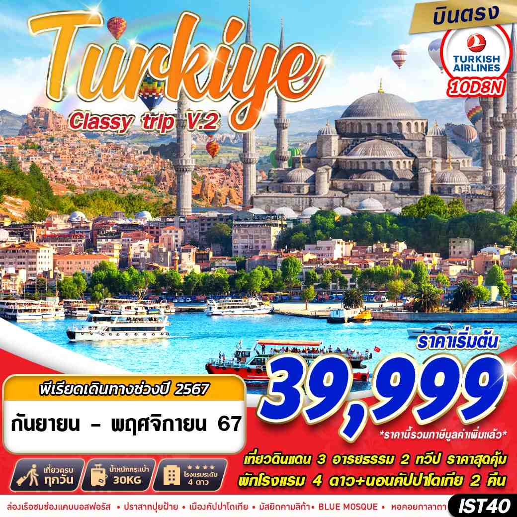 TURKIYE CLASSY TRIP V2. 10D 8N