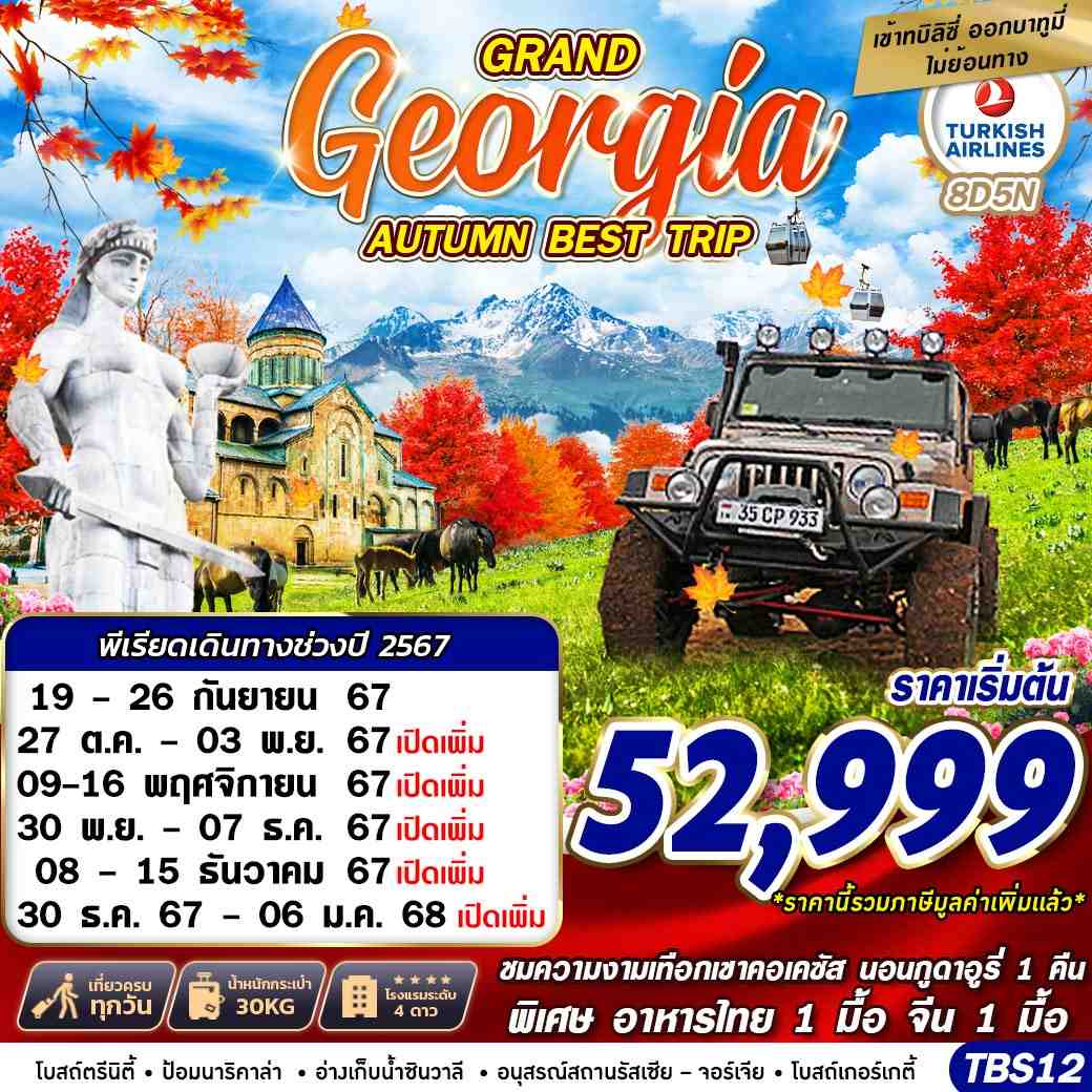 GRAND GEORGIA AUTUMN BEST TRIP BY TK 8D5N 