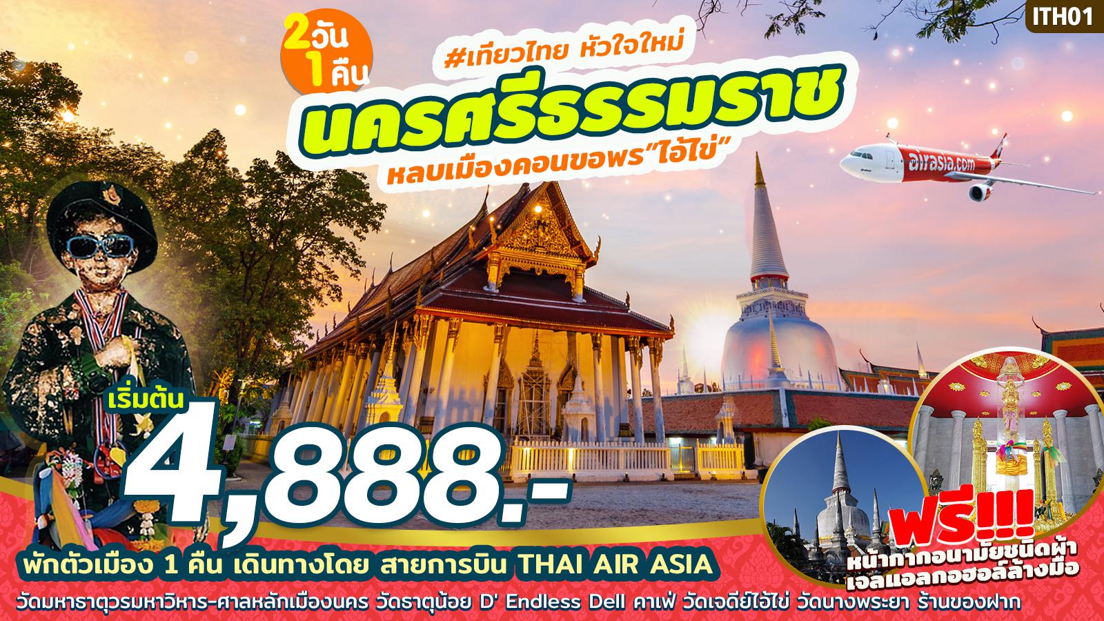 ทัวร์ในประเทศ หลบเมืองคอน ขอพร ไอ้ไข่นครศรีธรรมราช 2D1N (ITH01)(AUG-DEC'20)