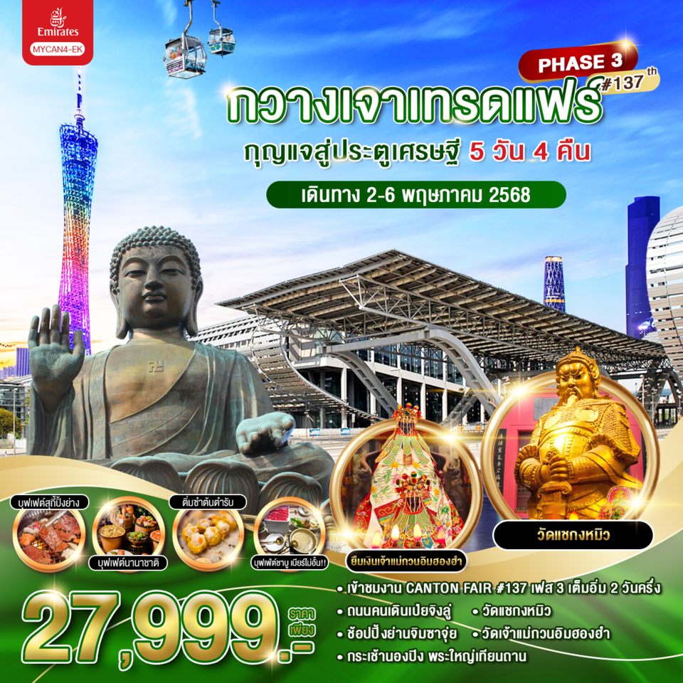 กวางเจาเทรดแฟร์ กุญแจสู่ประตูเศรษฐี 5วัน 4คืน ครั้งที่ 137 (เฟส 3) 