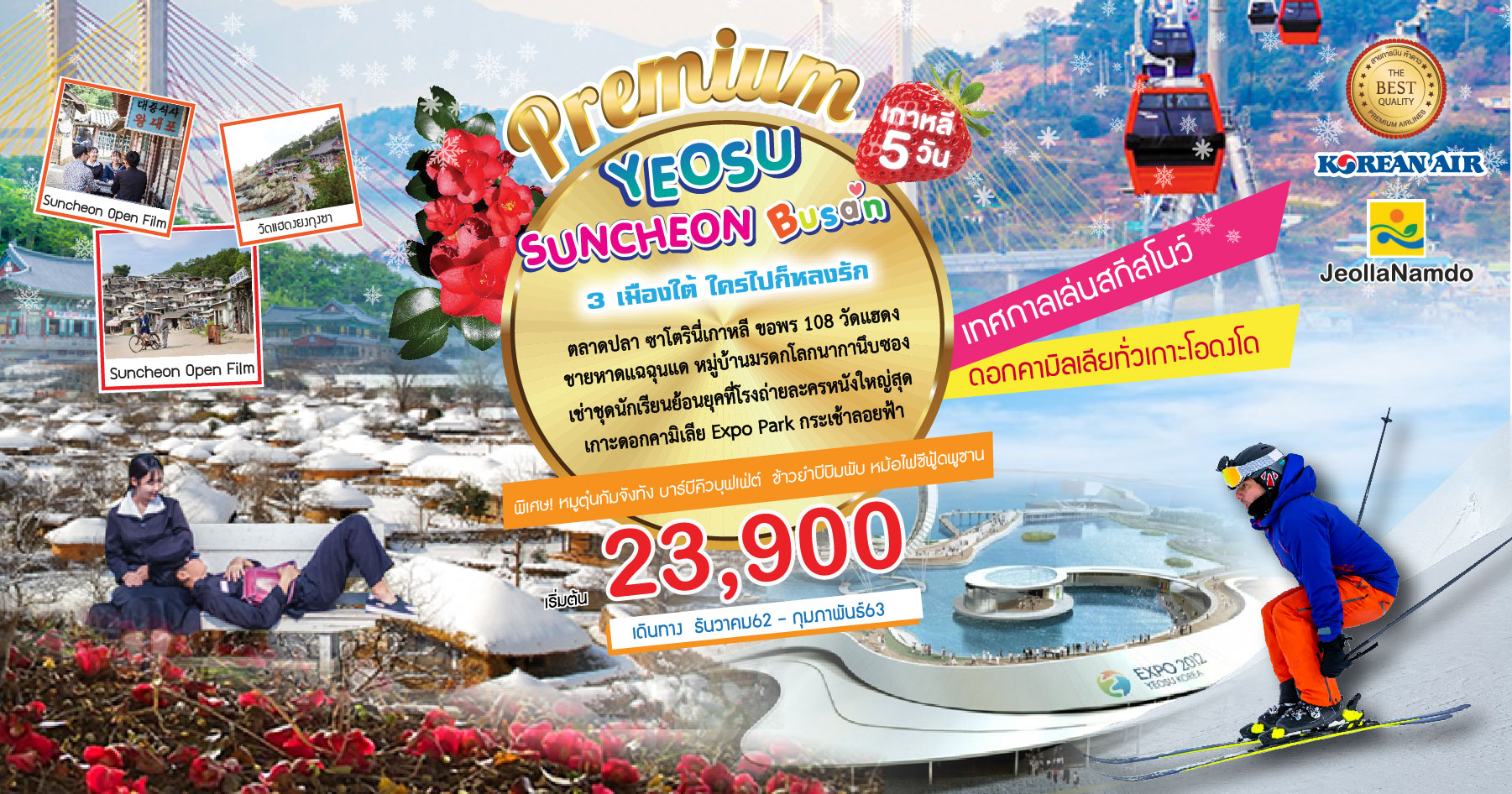 ทัวร์เกาหลี Premium YEOSU SUNCHEON BUSAN 5วัน 3คืน (DEC19-FEB20)