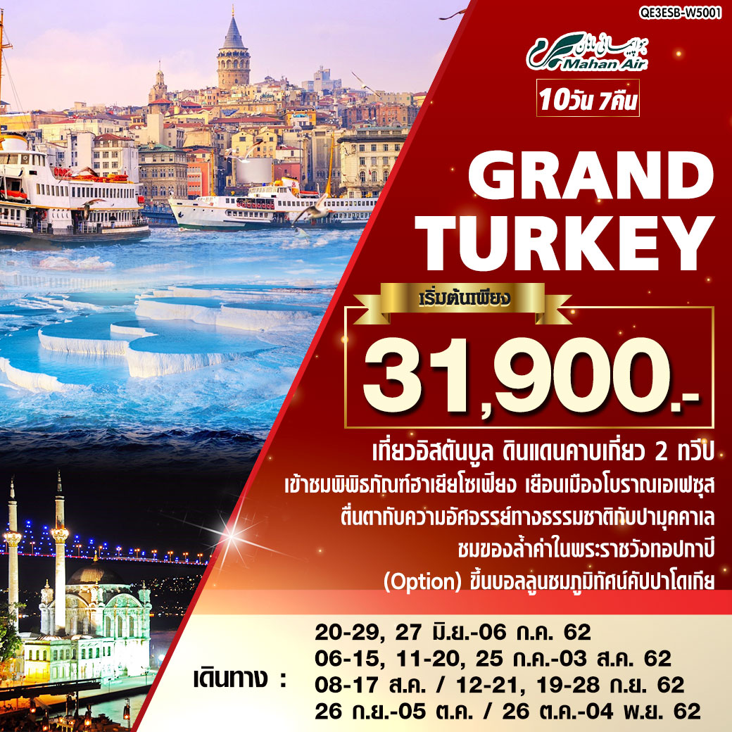 ทัวร์ตุรกี GRAND TURKEY 10D7N (JUL-OCT19)(W5)(QE3ESB-W5001)