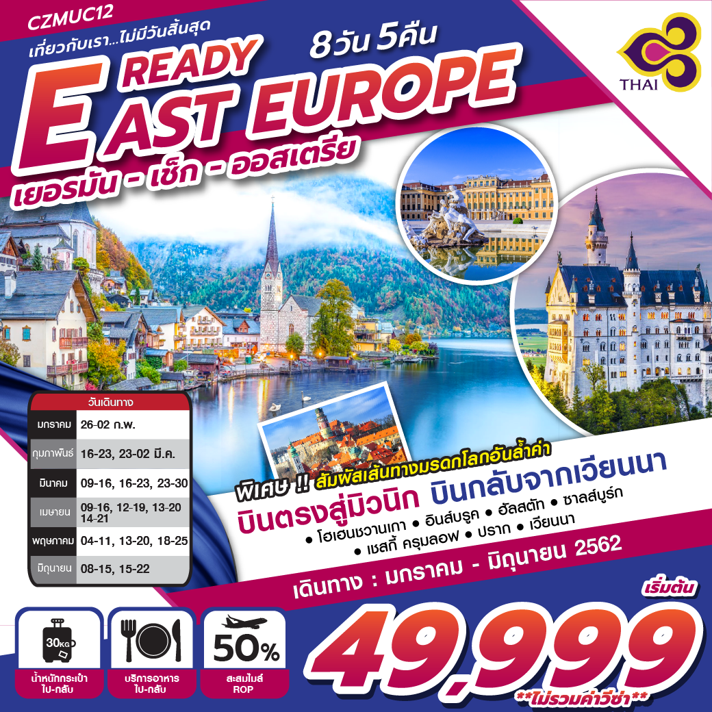 ทัวร์ยุโรป READY EAST EUROPE 8วัน5คืน (MAY-JUN19)(TG)(CZMUC12)