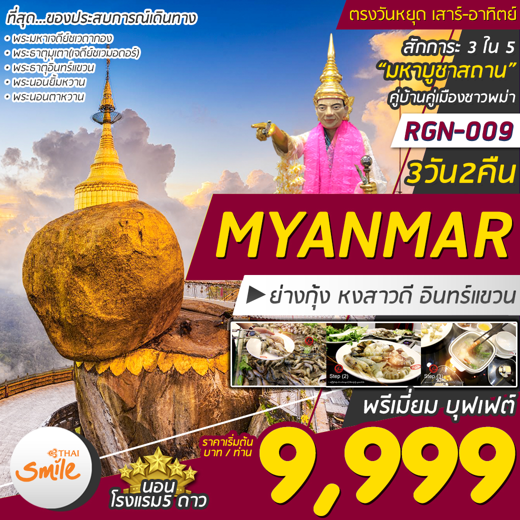 ทัวร์พม่า MYANMAR ย่างกุ้ง หงสาวดี อินทร์แขวน 1 วัน (NOV-DEC19)(RGN-009)