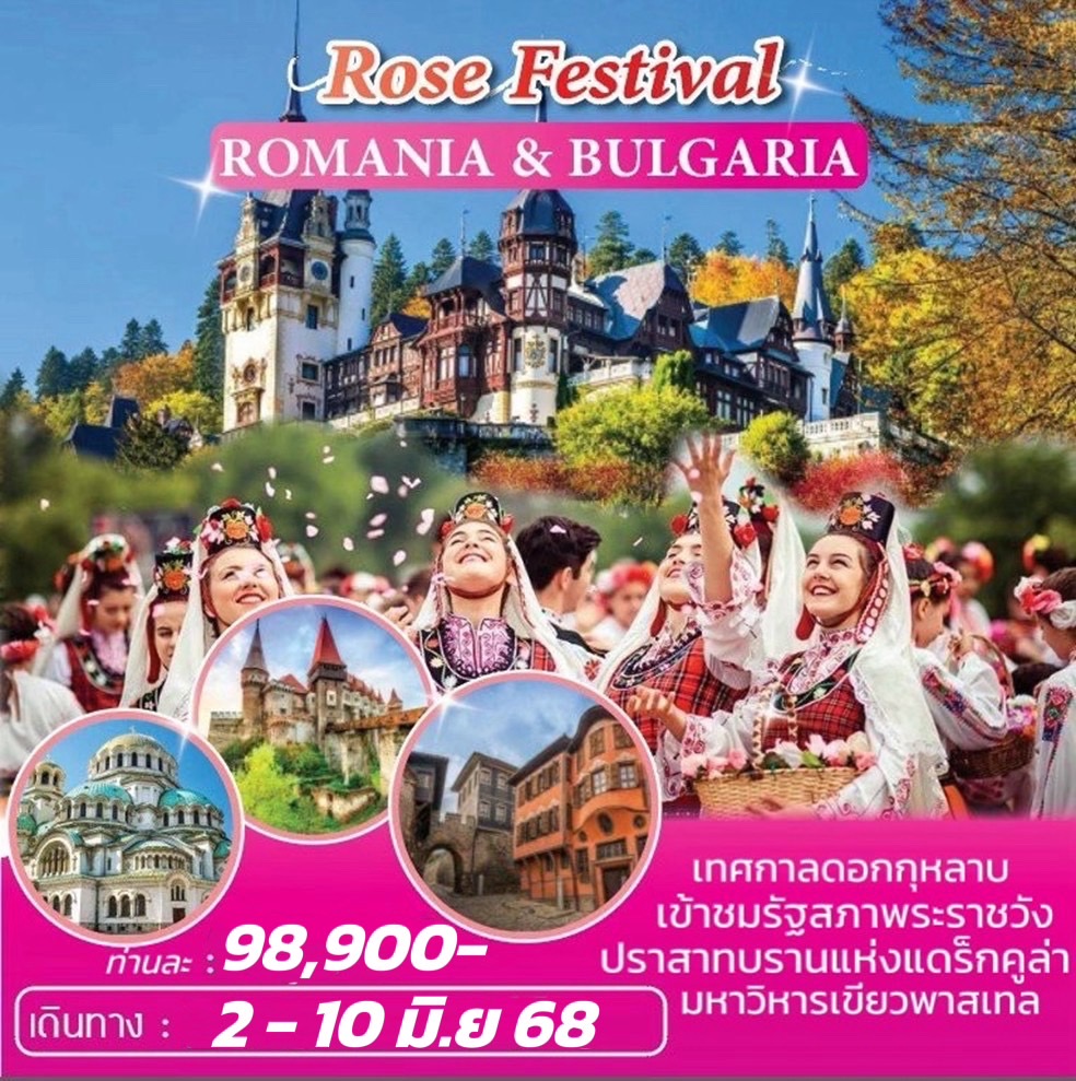 ROSE-FESTIVAL-ROMANIA&BULGARIA-ทัวร์โรมาเนีย-บัลแกเรีย-(9วัน-6คืน)