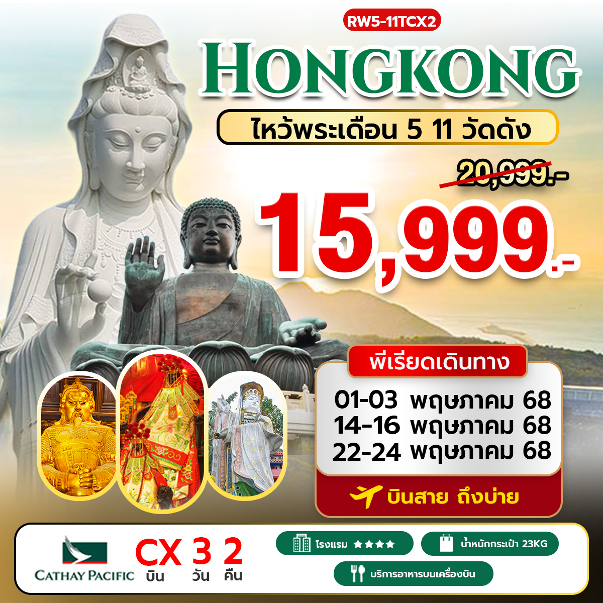 ฮ่องกง-ไหว้พระเดือน-5-11วัดดัง-3-วัน-2คืน