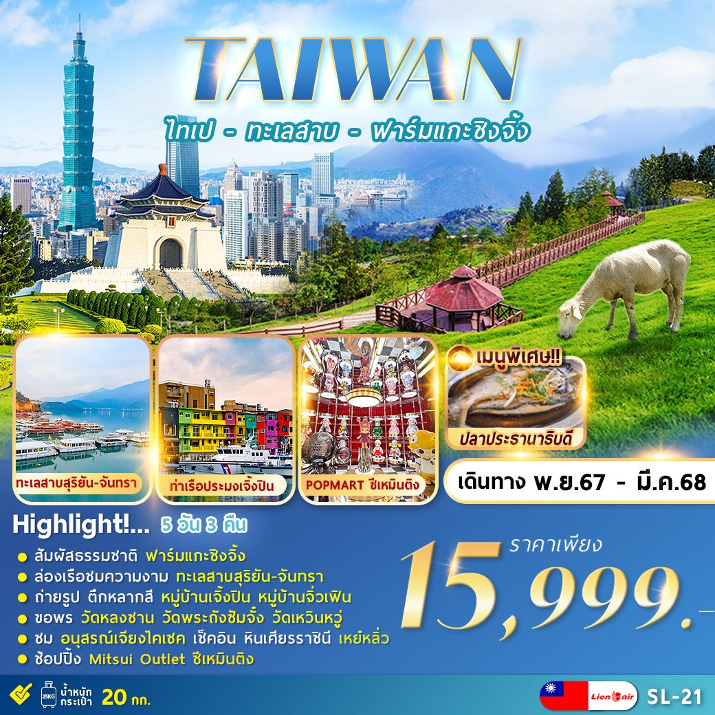 TAIPEI-QINGJING-FARM-5D3N-ไทเป-ทะเลสาบ-ฟาร์มแกะชิงจิ้ง