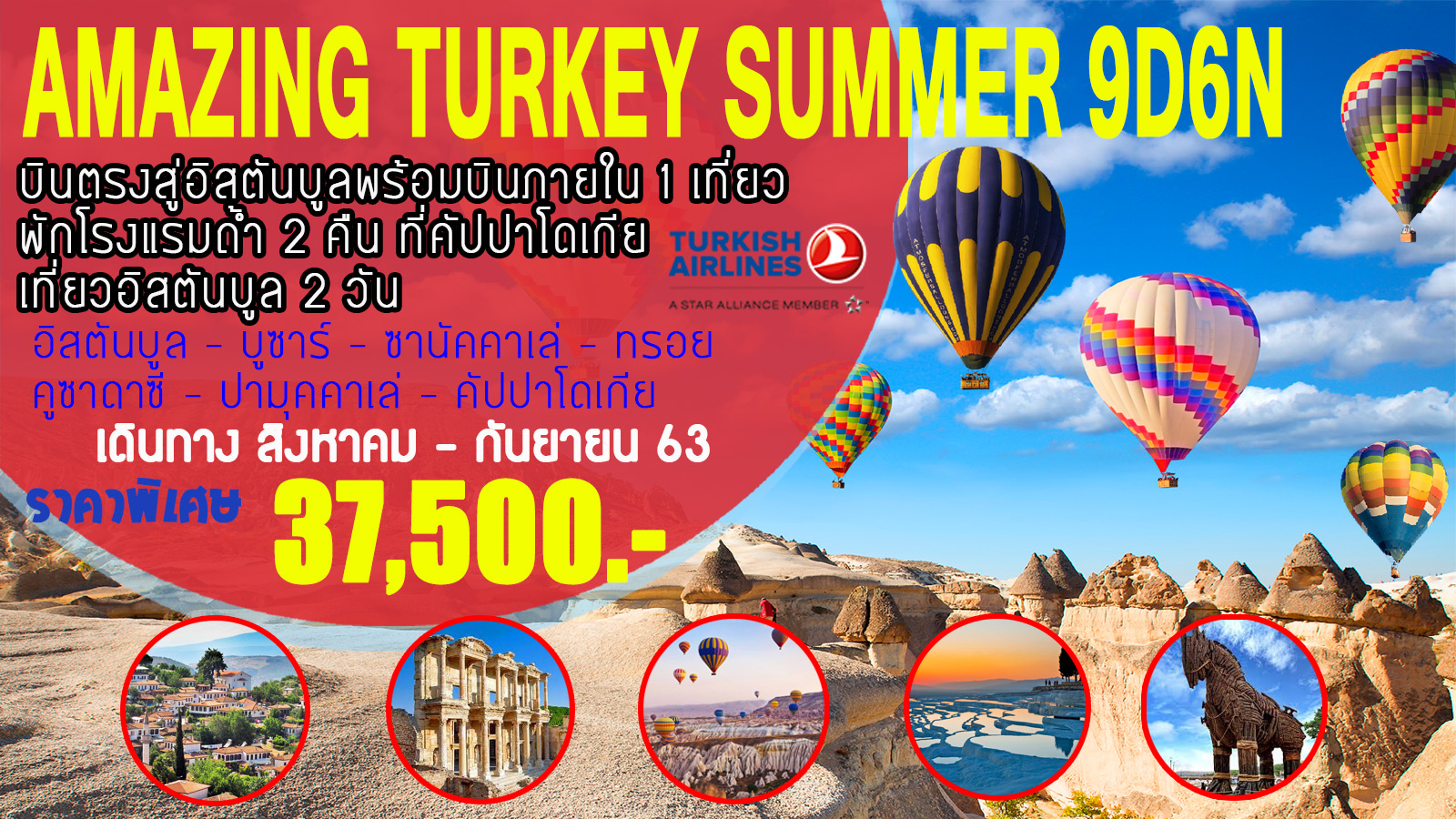 ทัวร์ตรุกี Amazing Turkey Summer 9D6N (AUG-SEP20)