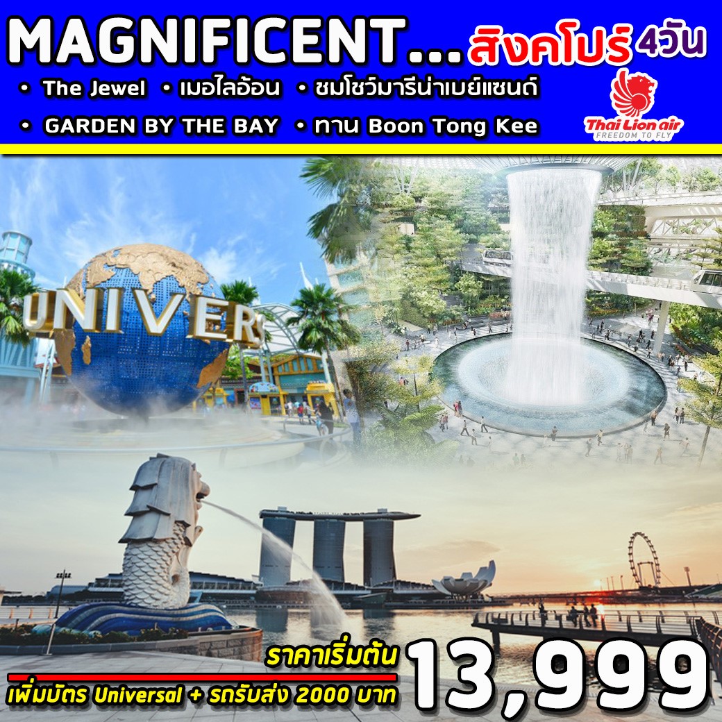 ทัวร์สิงคโปร์ SUPERB SINGAPORE MAGNIFICENT 4D3N ( MAY-OCT 20)(SL104-101)