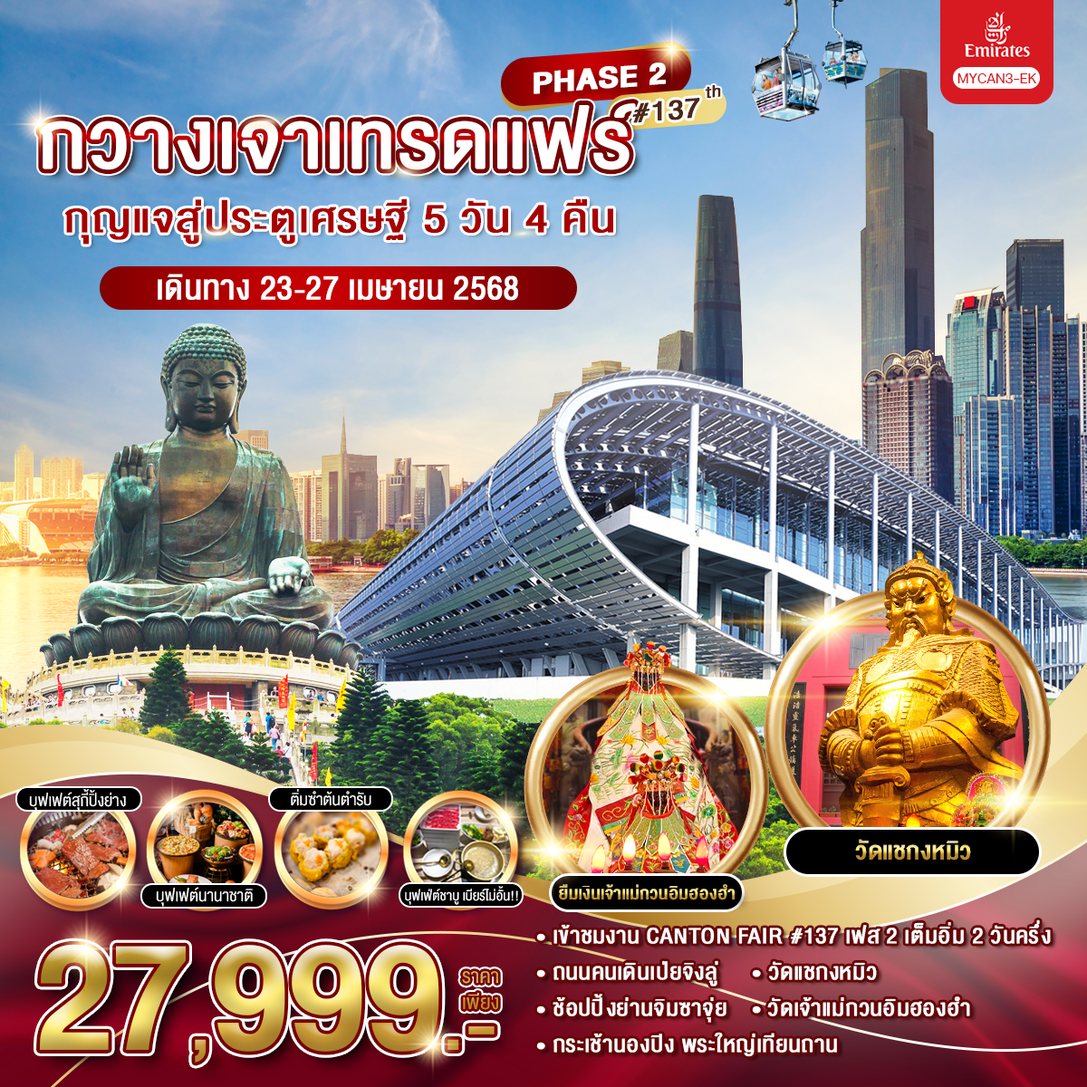 กวางเจาเทรดแฟร์-กุญแจสู่ประตูเศรษฐี-5วัน-4คืน-ครั้งที่-137-(เฟส-2)