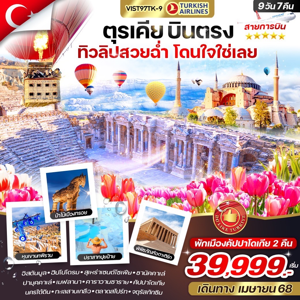 ทิวลิปสวยฉ่ำ-โดนใจใช่เลย-9วัน-7คืน