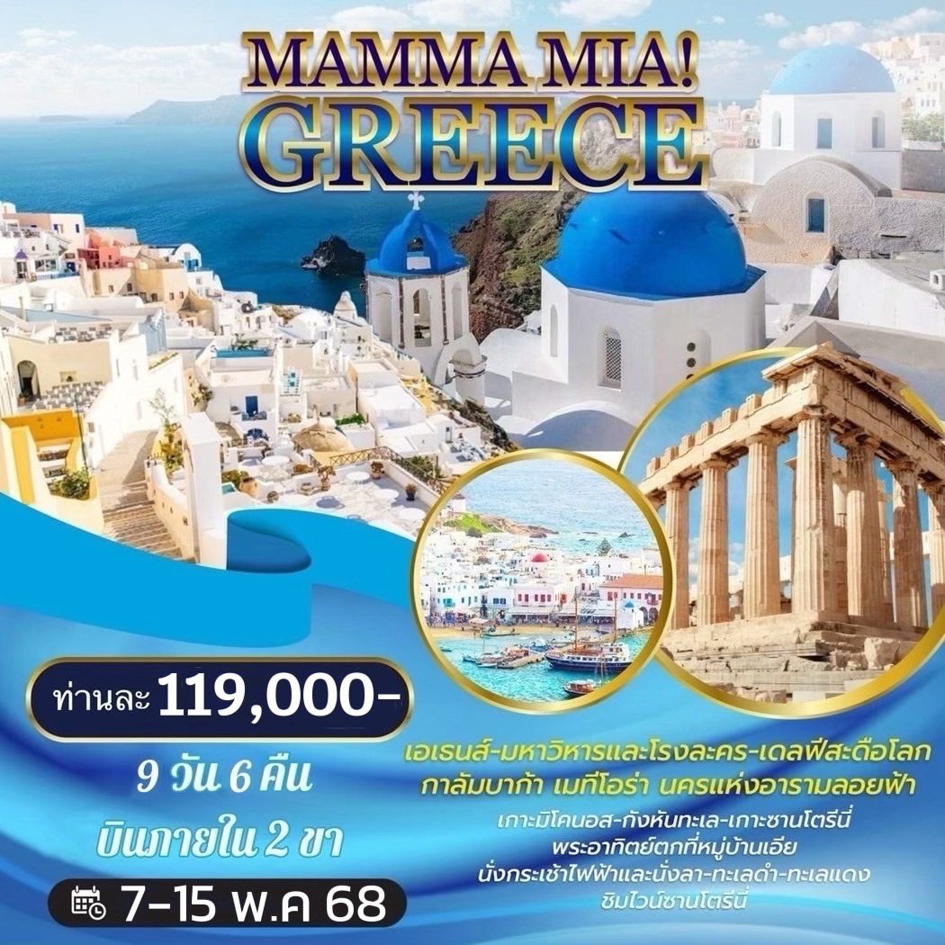 MAMMA-MIA-GREECE-9D6N-(GF)