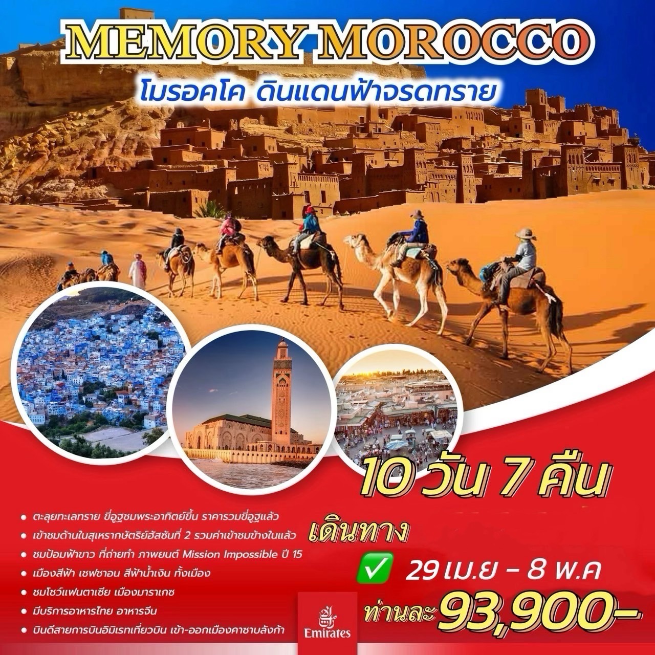 MEMORY-MOROCCO-10วัน7คืน