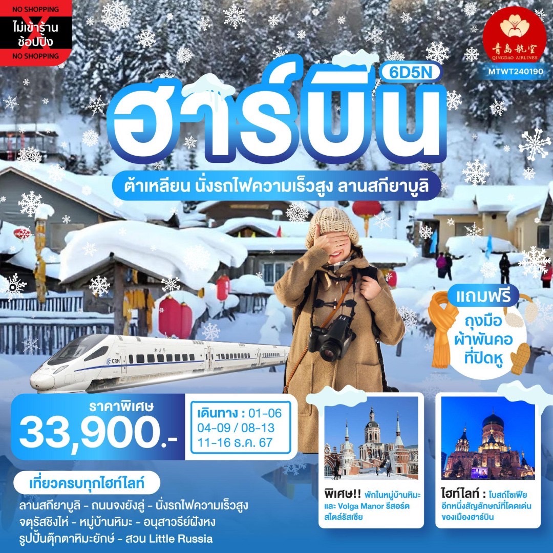 ฮาร์บิน-เต็มสุขกับรีสอร์ทสไตล์รัสเซียวอลก้า-รีสอร์ท-นอนในหมู่บ้านหิมะ-Snow-town-6-วัน-5-คืน-