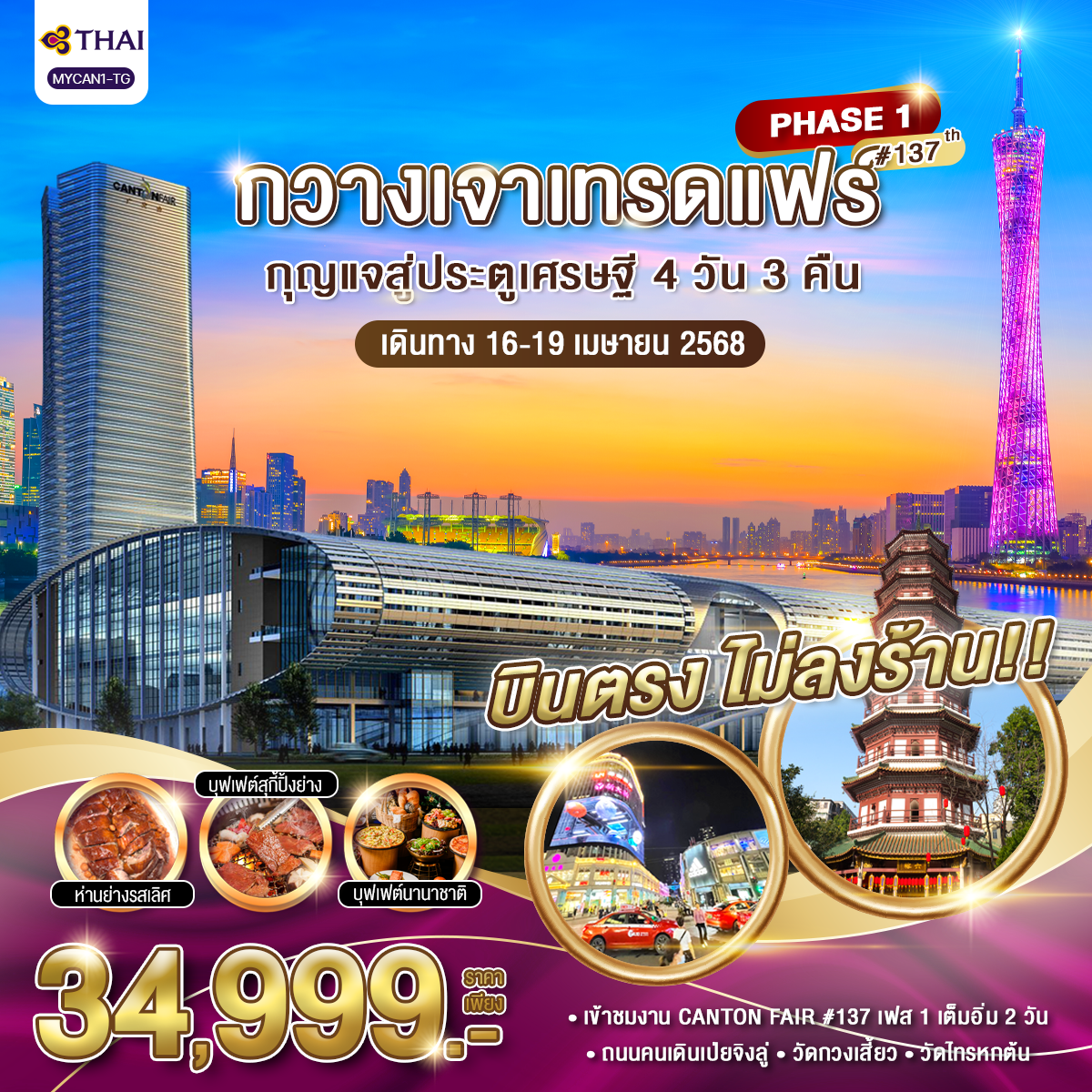 กวางเจาเทรดแฟร์ กุญแจสู่ประตูเศรษฐี 4วัน 3คืน ครั้งที่ 137 (เฟส 1)