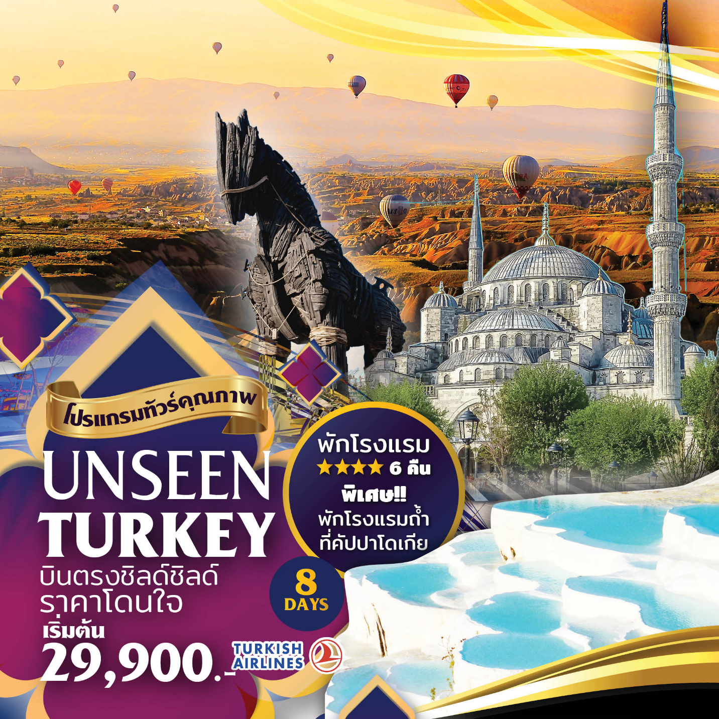 ทัวร์ตุรกี UNSEEN TURKEY 8D6N (OCT19)