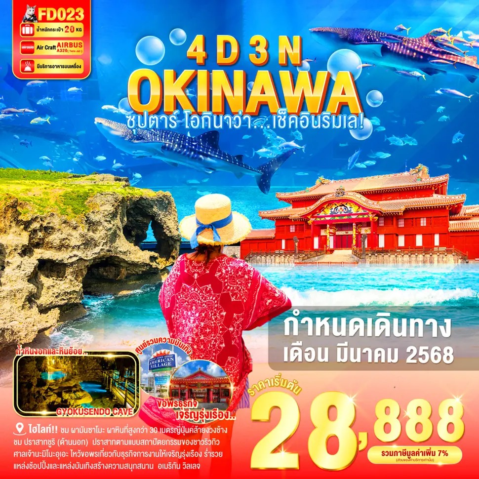 ซุปตาร์-โอกินาว่า....เช็คอินริมเล-OKINAWA-4วัน-3คืน