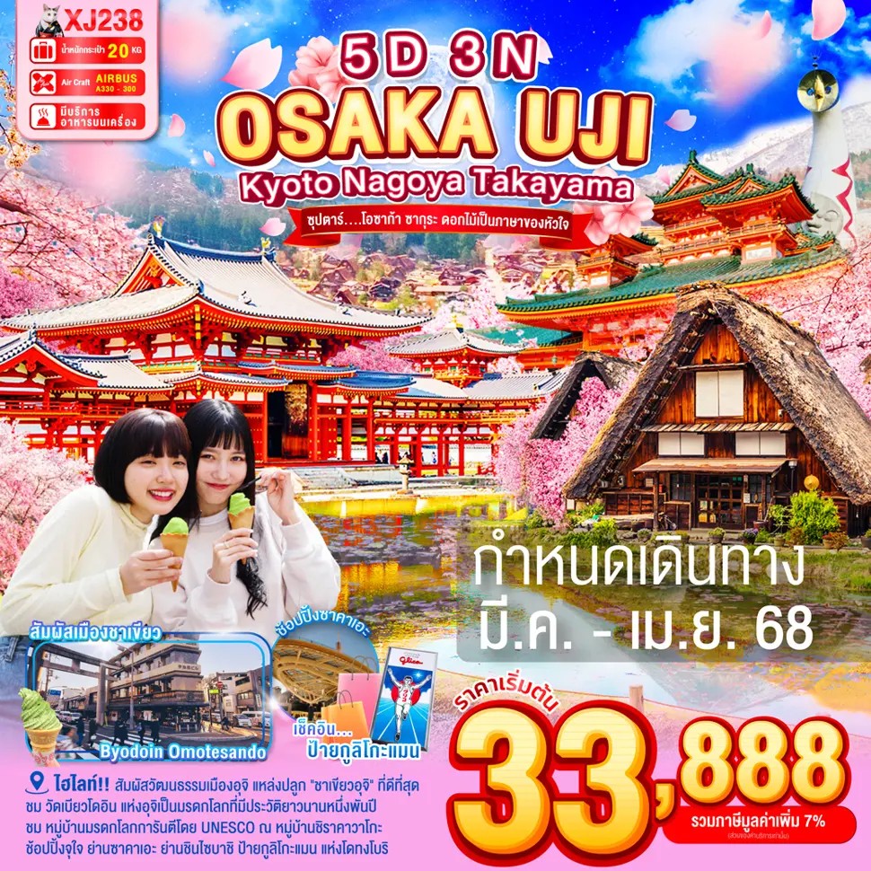 OSAKA-KYOTO-UJI-NAGOYA-TAKAYAMA-5D3N-ซุปตาร์...โอซาก้า-ซากุระ-ดอกไม้เป็นภาษาของหัวใจ