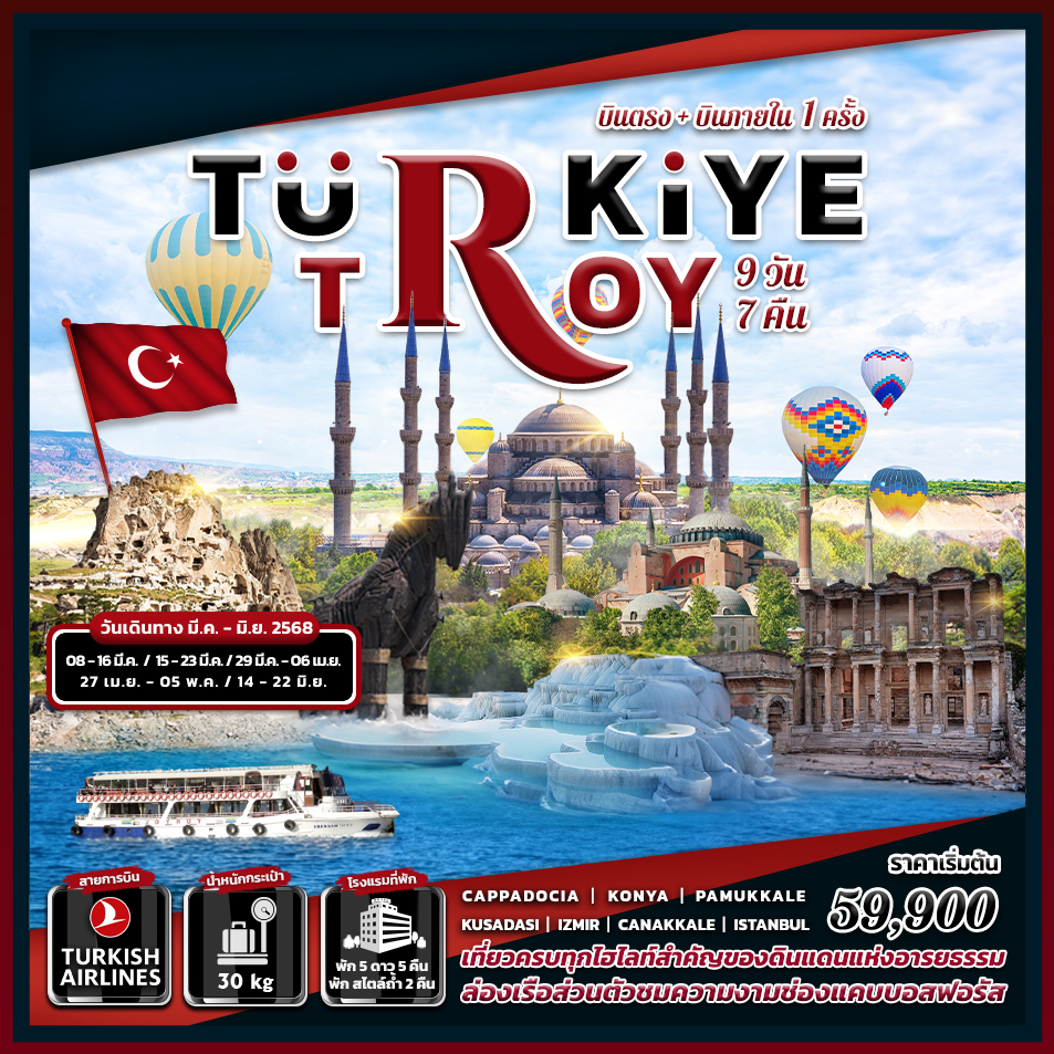 Turkiye-Troy-9-วัน-7-คืน