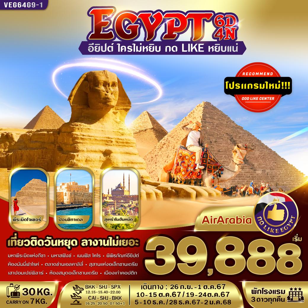  อียิปต์ใครไม่หยิบ กด LIKE หยิบแน่ 6 วัน 4 คืน BY G9 
