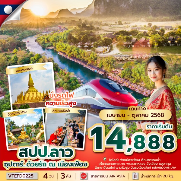 ซุปตาร์...ด้วยรัก-ณ-เมืองเฟือง-4-วัน-3-คืน-(APR-OCT-2025)-บินเที่ยง-กลับบ่าย