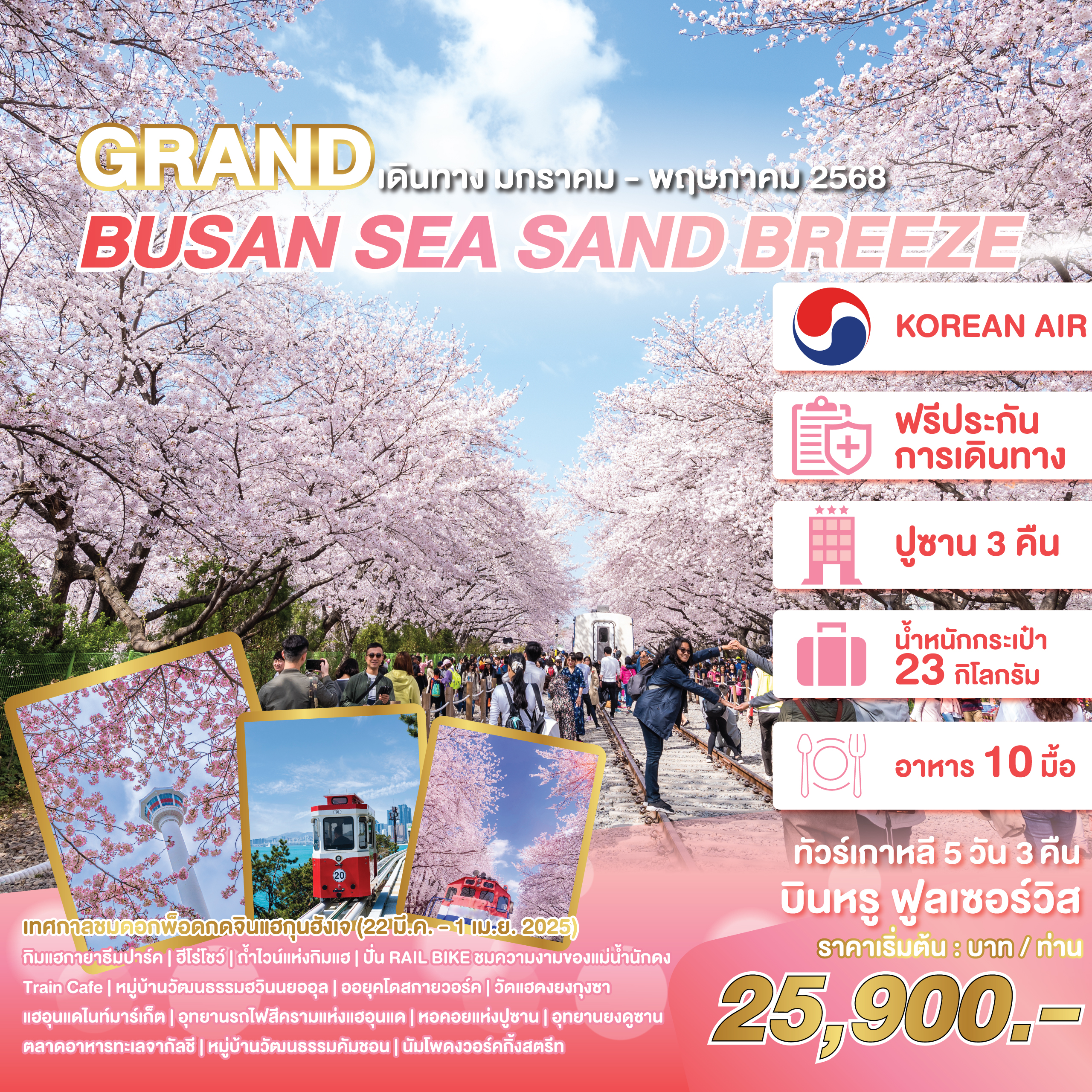 ทัวร์เกาหลี-GRAND-BUSAN-SEA-SAND-BREEZE-5วัน-3คืน