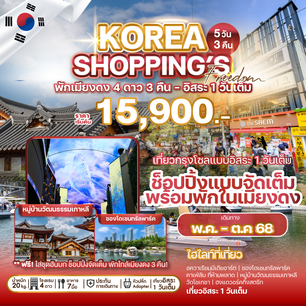 ทัวร์เกาหลี-KOREA-SHOPPING'S-FREEDOM-5วัน-3คืน