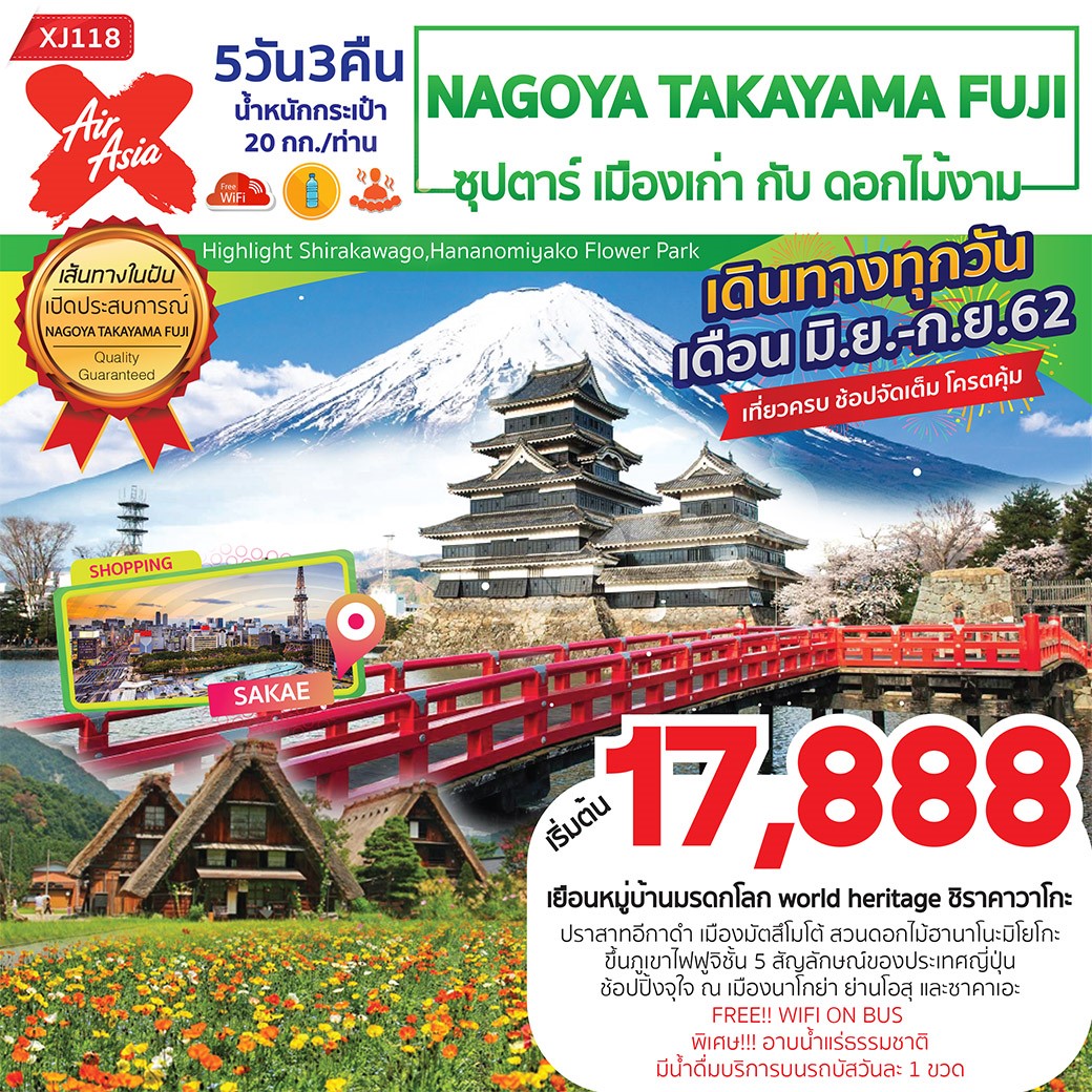 ทัวร์ญี่ปุ่น NAGOYA TAKAYAMA FUJI ซุปตาร์ เมืองเก่ากับดอกไม้ 5D3N (JUL-SEP19)(XJ118)